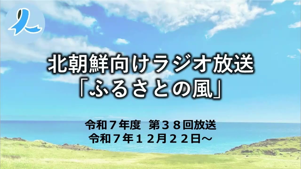 北朝鮮向けラジオ放送「ふるさとの風」（令和7年度 第38回放送・2025/12/22～)