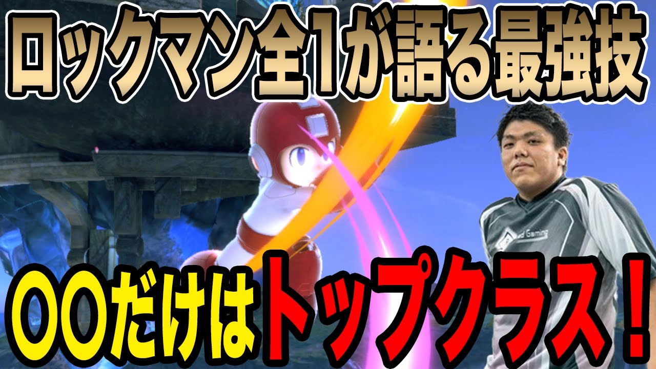 スマブラSP |全キャラでもTOPクラス！？ロックマンの〇〇がやばすぎる