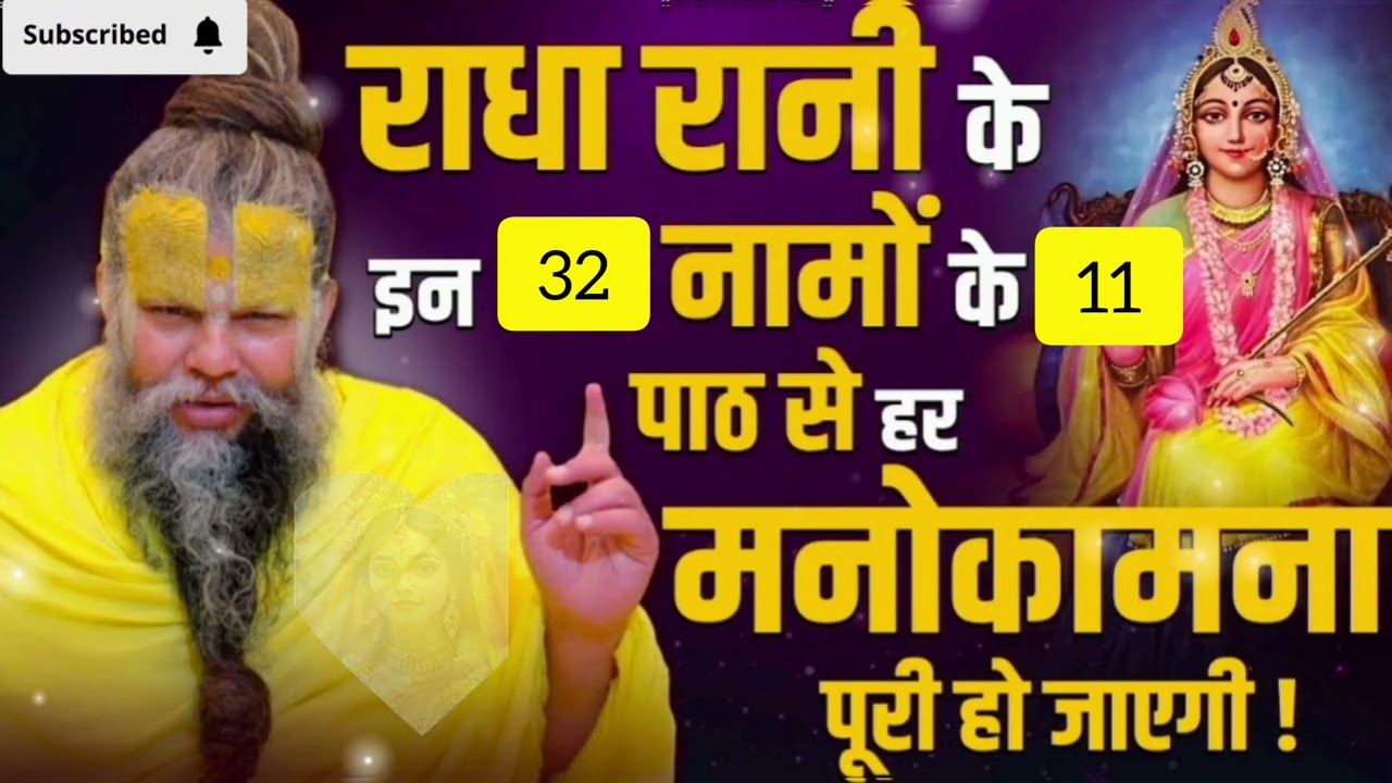 राधा रानी के 32 नाम | 11 पाठ से मनोकामना पूरी | Radha Rani 32 Naam Path l