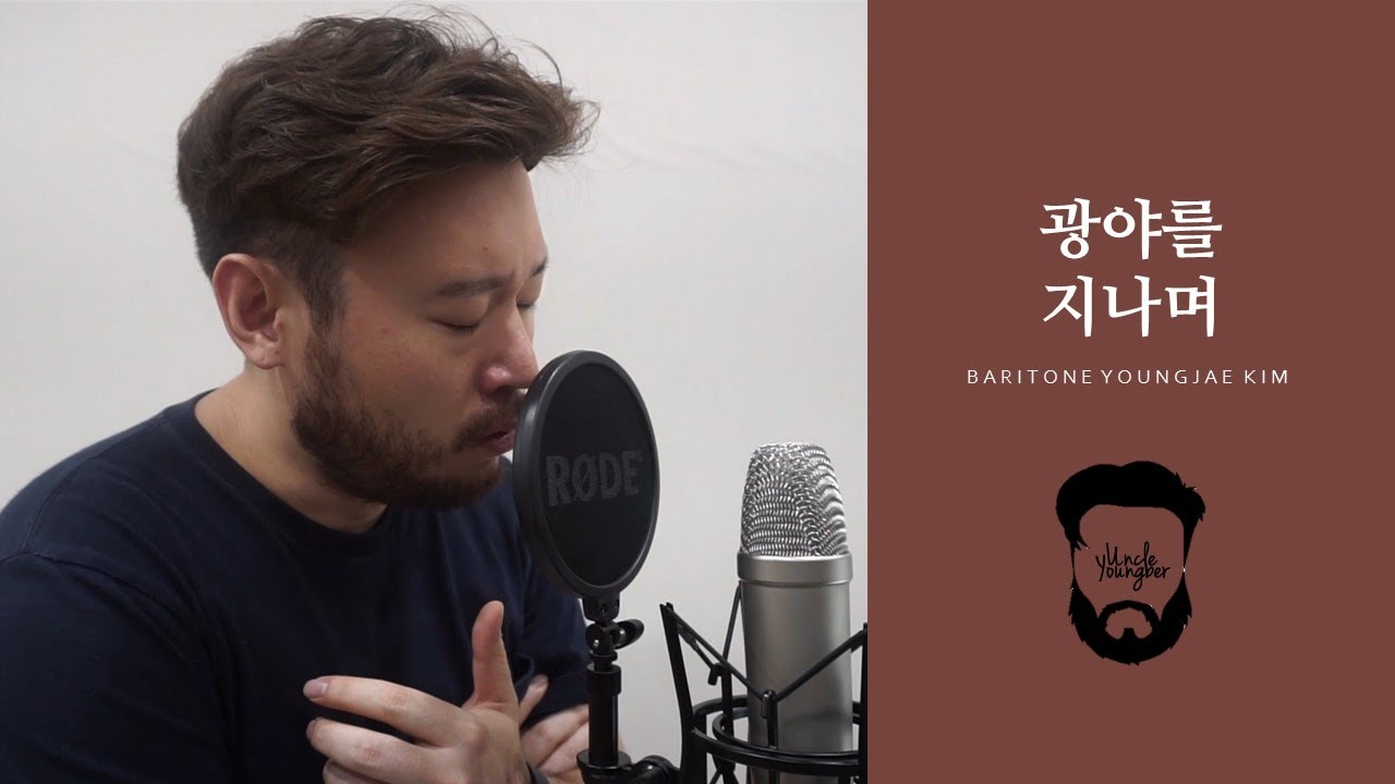 광야를 지나며_ 바리톤 김영재