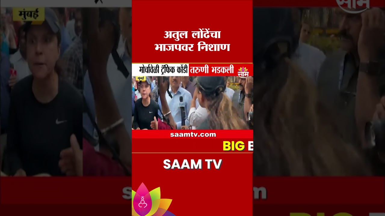 मोर्चावेळी ट्रॅफिक कोंडी तरुणी भडकली, Atul Londhe म्हणाले.. | BJP Rally Mumbai