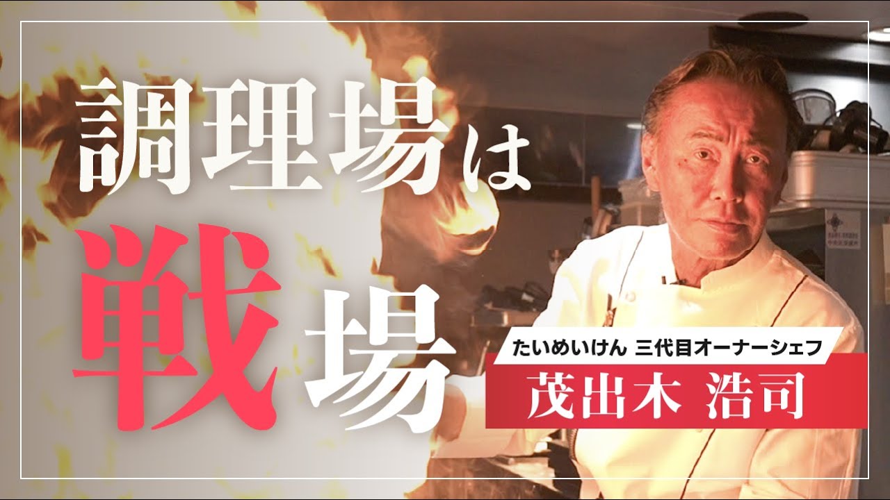 【1日密着】たいめいけん茂出木シェフの素顔に迫る【おもてなしの極意】