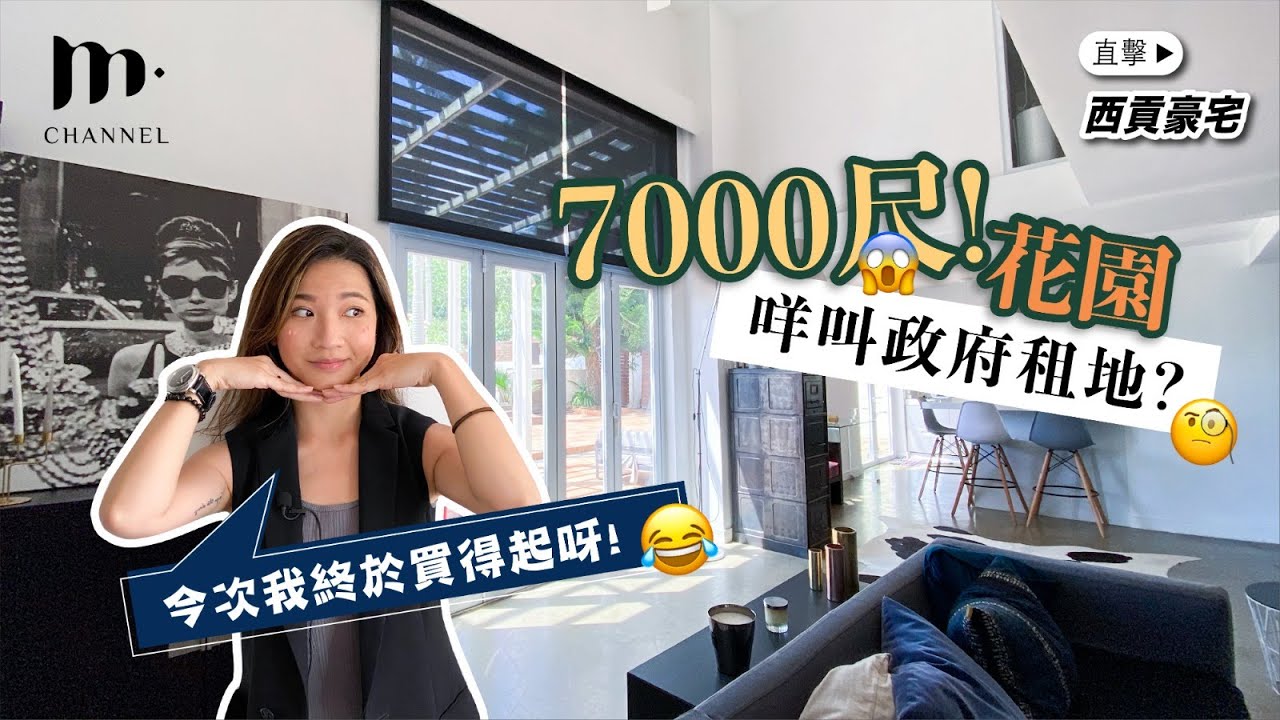 [MM睇樓團] $3xxx萬靚裝中空村屋連7000尺私家花園😱政府租地一年只需6萬⁉️🧐 - 西貢豪宅 - Sai Kung Property - Manci Man 文慧詩