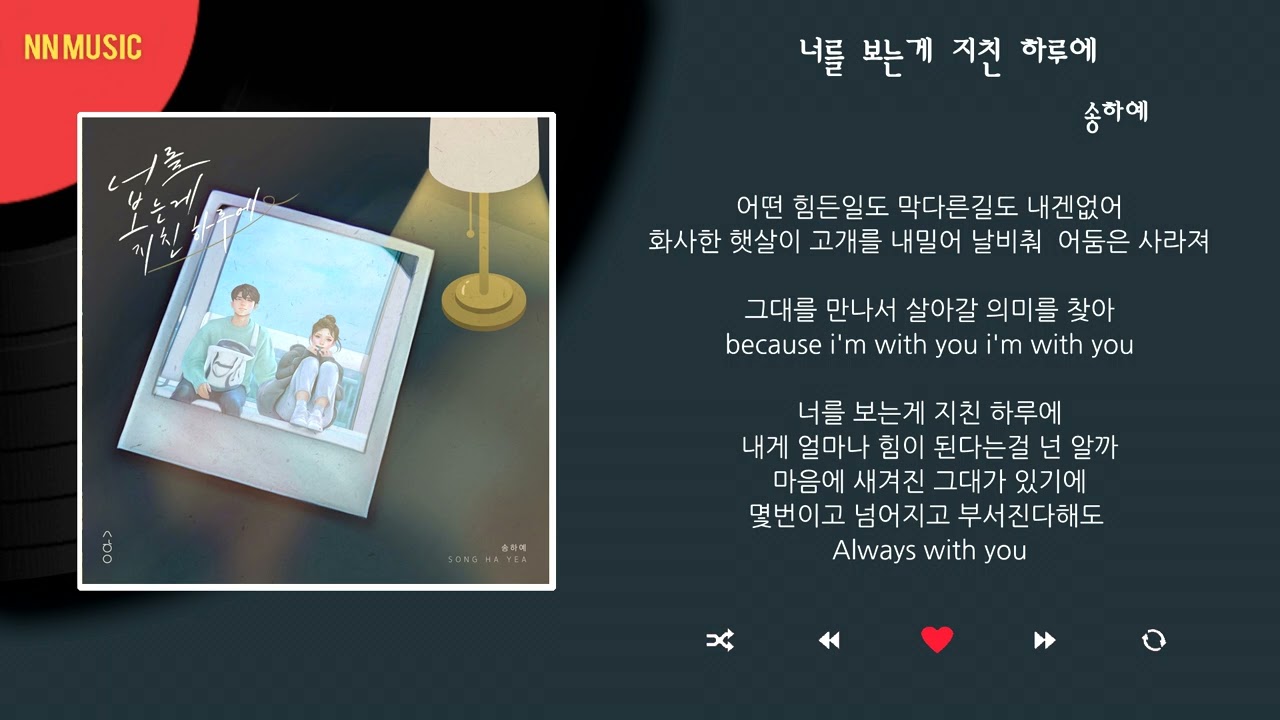 송하예 - 너를 보는게 지친 하루에 / Kpop / Lyrics / 가사