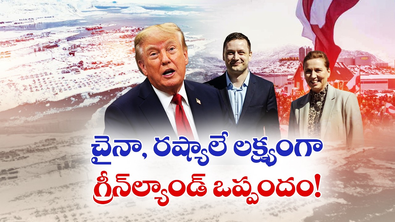 చైనా, రష్యాలే లక్ష్యంగా గ్రీన్&zwnj;ల్యాండ్&zwnj; ఒప్పందం! | Greenland Deal Targets China And Russia!