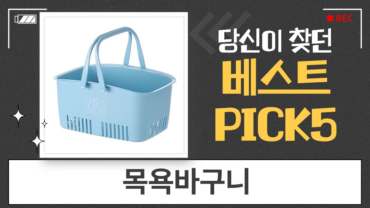 욕실 필수템! 코멧 외 다용도 목욕바구니 5종 비교  장단점 분석