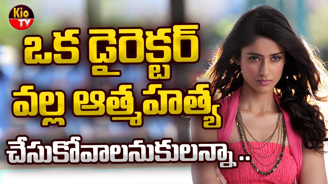 ఒక డైరెక్టర్ వల్ల ఆత్మహత్య చేసుకోవాలనుకున్నా | Ileana D'Cruz Shocking Comments | KIO TV