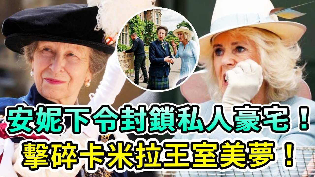 層層佈局！安妮公主下令封鎖卡米拉多處私人豪宅？！三招擊碎卡米拉王室美夢！卡米拉哭著求查爾斯也沒用，地位暴跌徹底沒好日子過！【Boogie島】#安妮公主 #卡米拉 #查爾斯 #威廉王子 #英王室