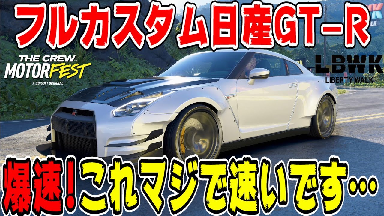 【ザクルーモーターフェス】ガチ爆速！R35日産GTRリバティーウォーク仕様登場！最高画質のハワイでレースに出たら速すぎて大変なことに！ TheCREW Motorfest Part3