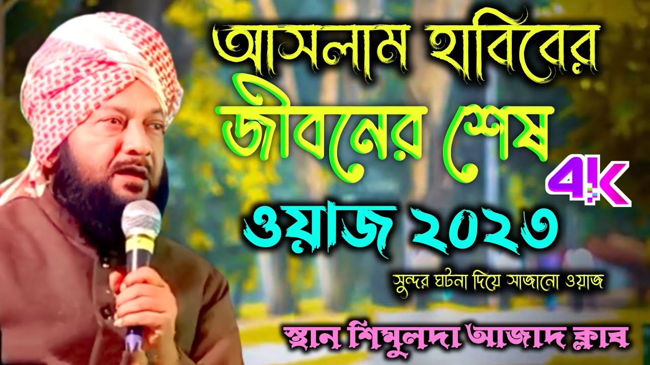 আসলাম হাবিবের জীবনের শেষ ওয়াজ || Maulana Aslam Habib Sahib Ghazal waz