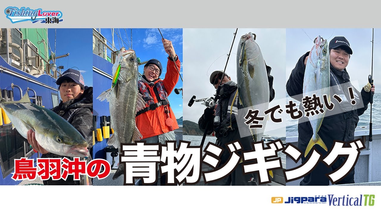 〜鳥羽沖でのジギングゲーム〜FishingLover東海