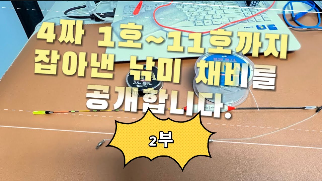 11번의 4짜를 이 채비로 바꾸면서 가능했다. #붕어낚시 #4짜붕어 #찌맞춤#분할채비#스위벨#속공채비
