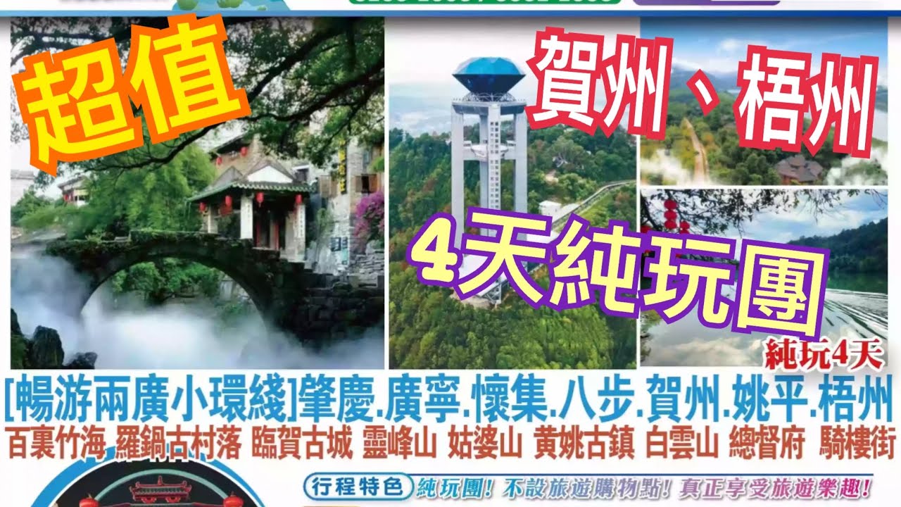 超值🔥兩廣 4天純玩團💯竹海遊船｜別墅房 姑婆山 白雲山 西江明珠塔 靈峰山廣場 全程包電瓶車👍🏻肇慶 賀州 梧州 黃姚古鎮
