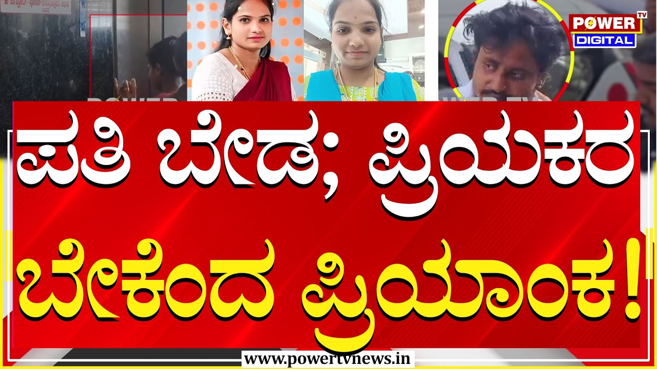 Escape Case : ನಾಪತ್ತೆ ನಾಟಕವಾಡಿದ್ದ ಪ್ರಿಯಾಂಕ ಹೊಸ ವರಸೆ ಶುರು | Lovers | Power TV News