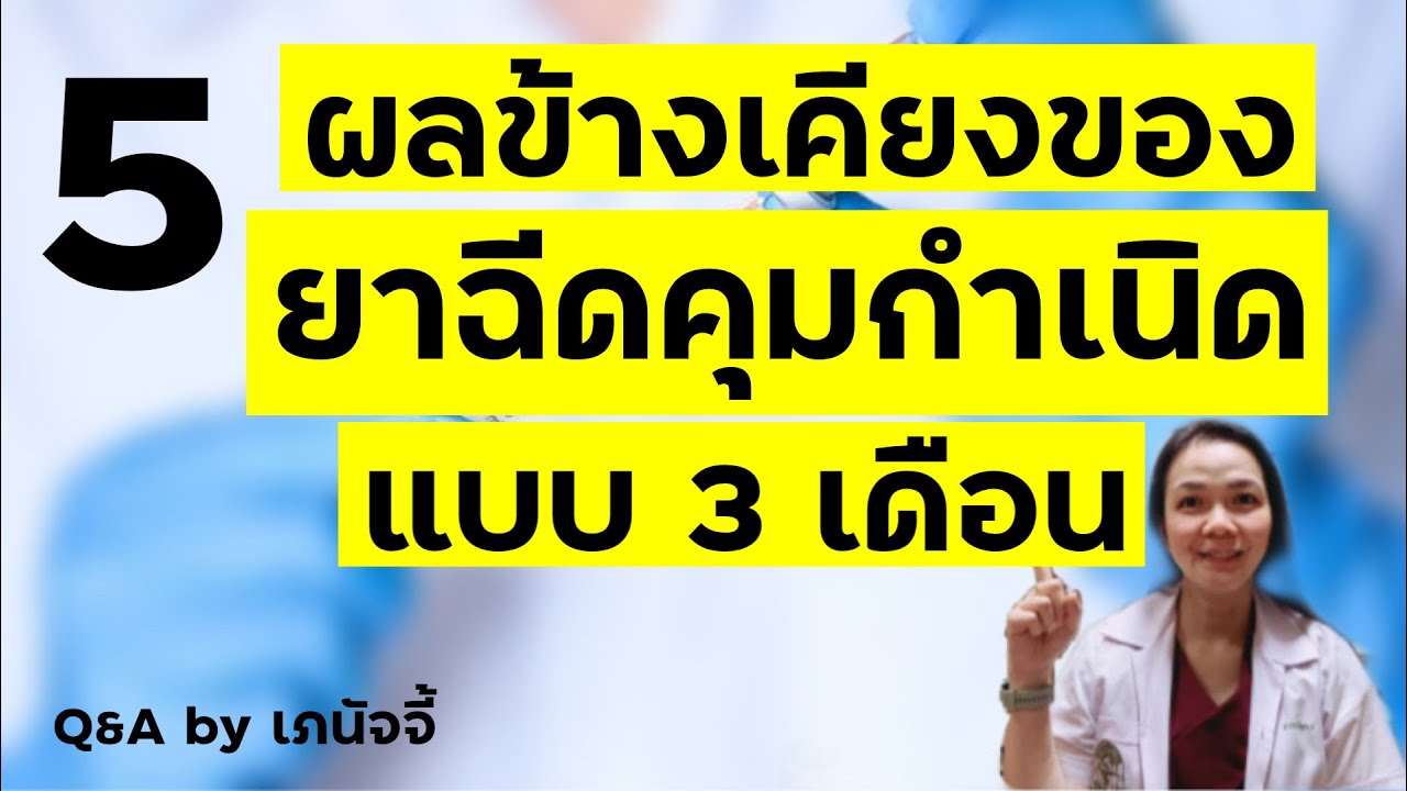 5 ผลข้างเคียงจากยาฉีดคุมกำเนิดแบบ 3 เดือน