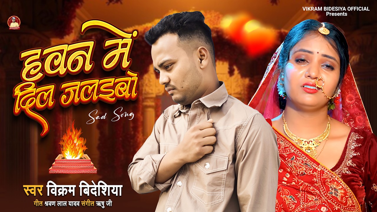 हवन में दिल जलइबो | Vikram Bidesiya | Hawan me Dil jalaibo | #maithilisadsong   2026 #बेवफाई_सॉन्ग