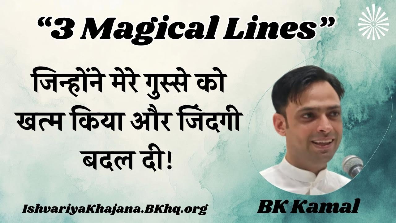 गुस्से को शांत करने की 3 असरदार लाइनें/3 Magical Lines for Peace! | 27th April 25 | BK Kamal