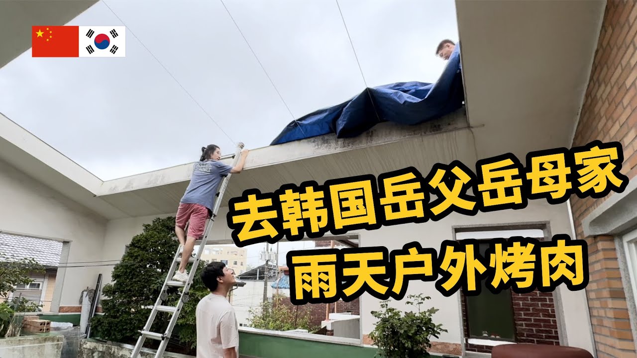 去韩国和家人团聚，四面八方闹哄哄 5개월 만에 온 한국 친정집, 비 오는 날 옥상에서 고기 구워 먹기