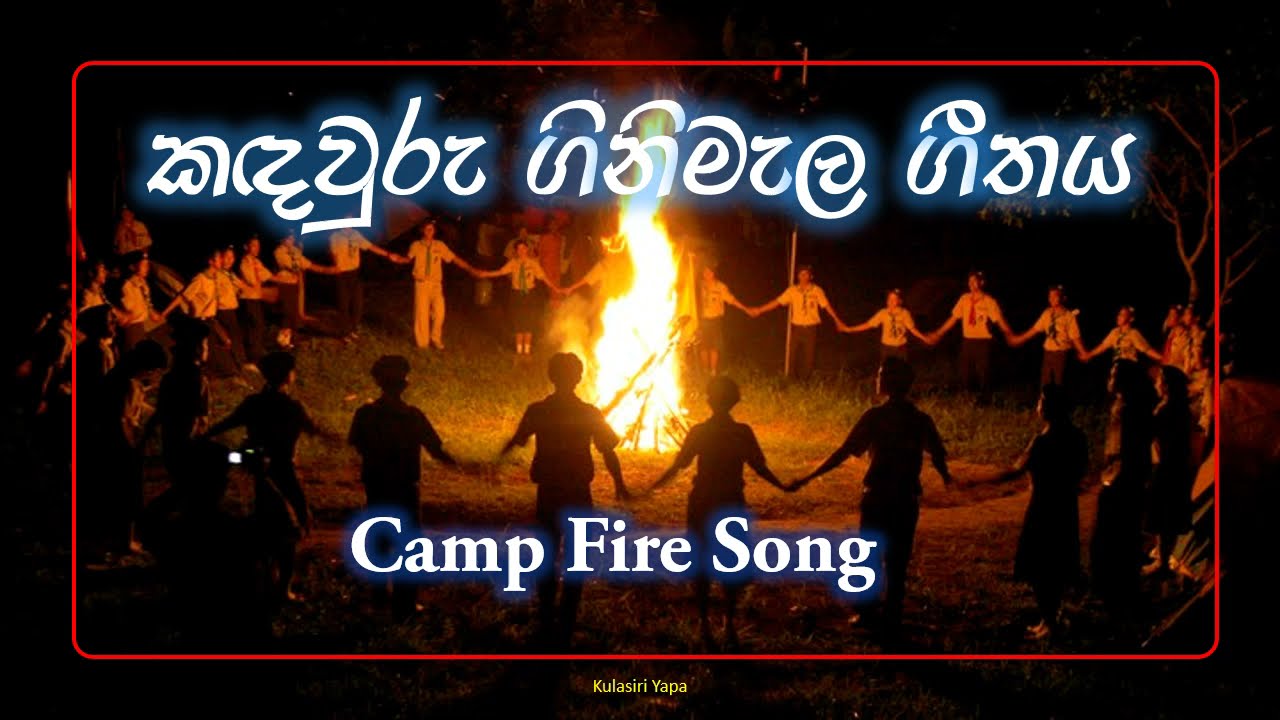 Camp fire song - කදවුරු ගිනිමැල ගීතය #scout #song  #kulasiriyapa ⛺