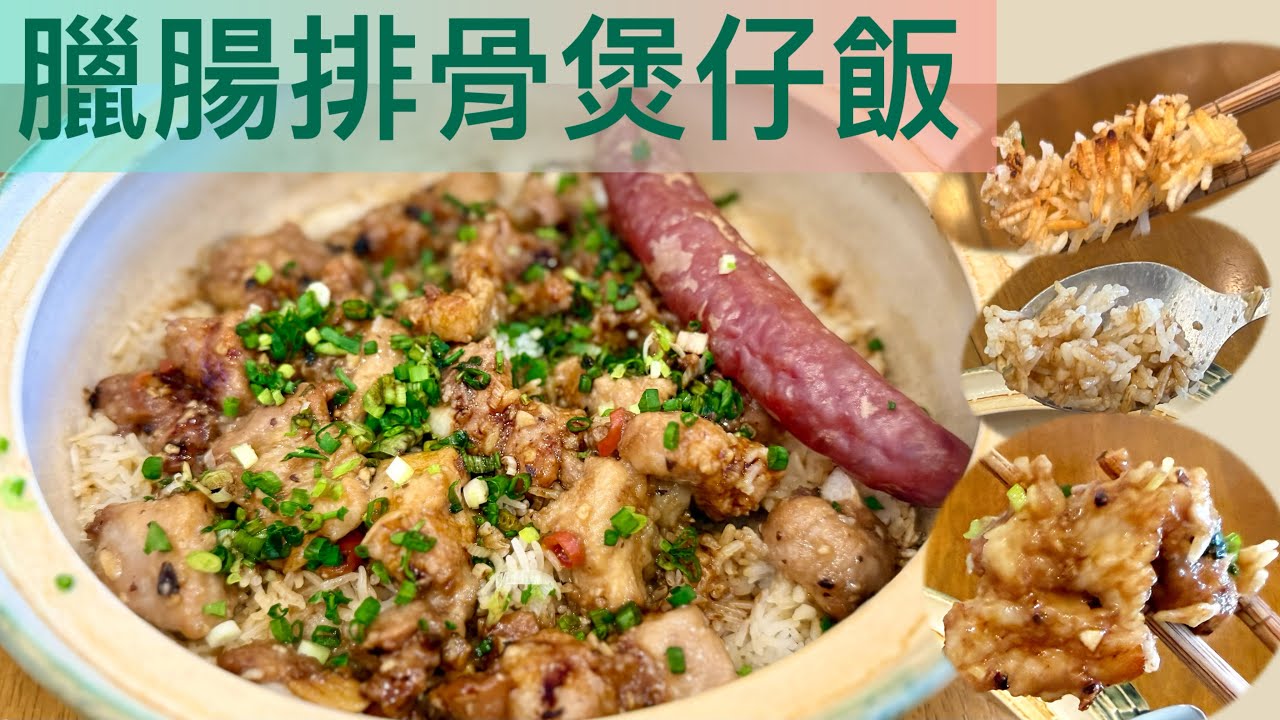 乍暖還寒❗️整個暖笠笠～《臘腸排骨煲仔飯》幾個簡易步驟，屋企就食到‼️飯粒乾身粒粒分明；飯焦脆卜卜；排骨軟諗嫩滑〈自製𩆜魂豉油//瓦煲耐用《箇中技巧》Pork ribs  Claypot rice