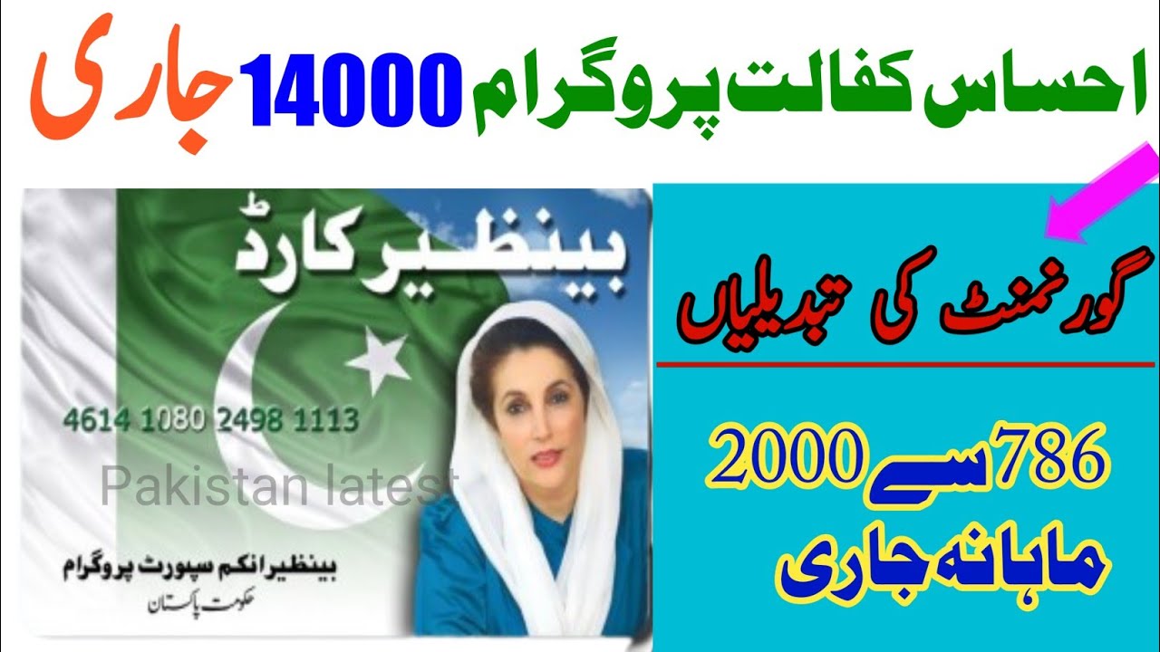ehsas program 14000 start || ehsas 2000 start || 786 new registration 2000 start ||