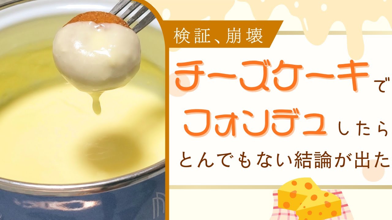 【検証】チーズケーキフォンデュに一番合う食材はどれだ！？【ゆっくり料理】【ゆっくり実況】