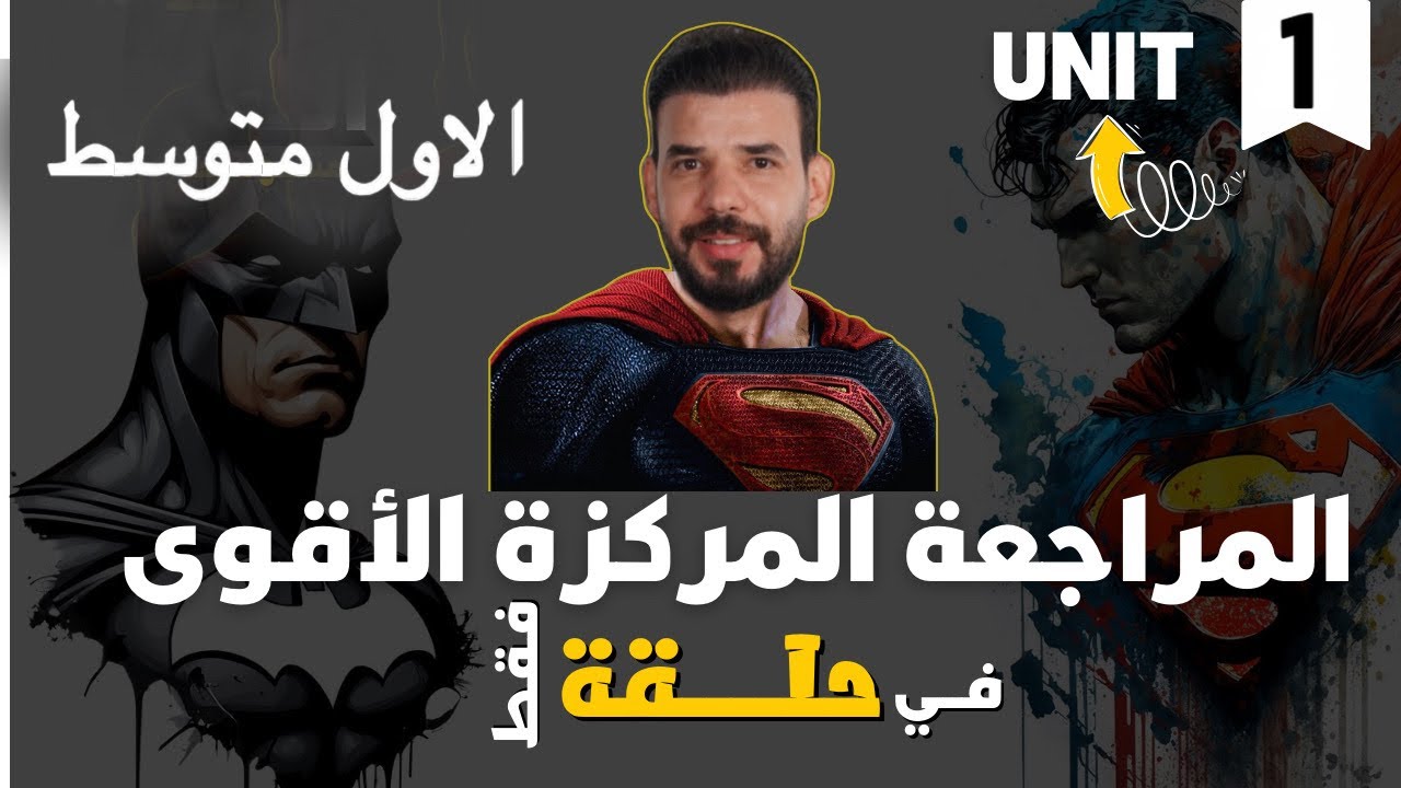 المراجعة المركزة | انكليزي اول متوسط | يونت 1 | في حلقة واحدة