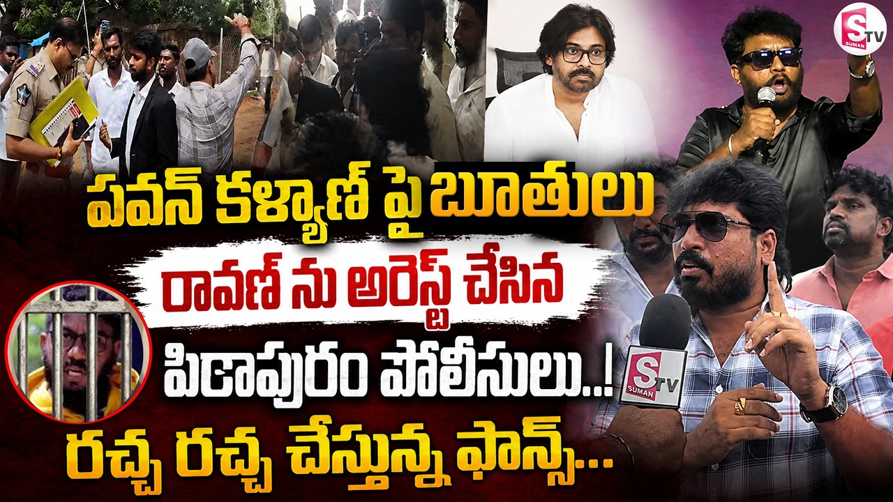 Youtuber Prashna Ravan Arrest Over Comments On Pawan Kalyan | రావణ్&zwnj; అరెస్ట్ .. |@SumanTV-Voice