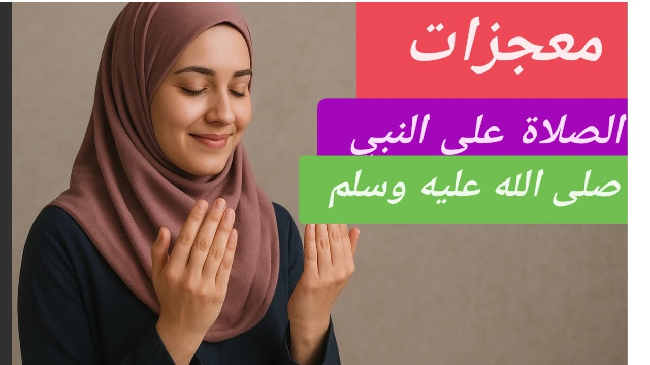 معجزات الصلاة الإبراهيمية(2)