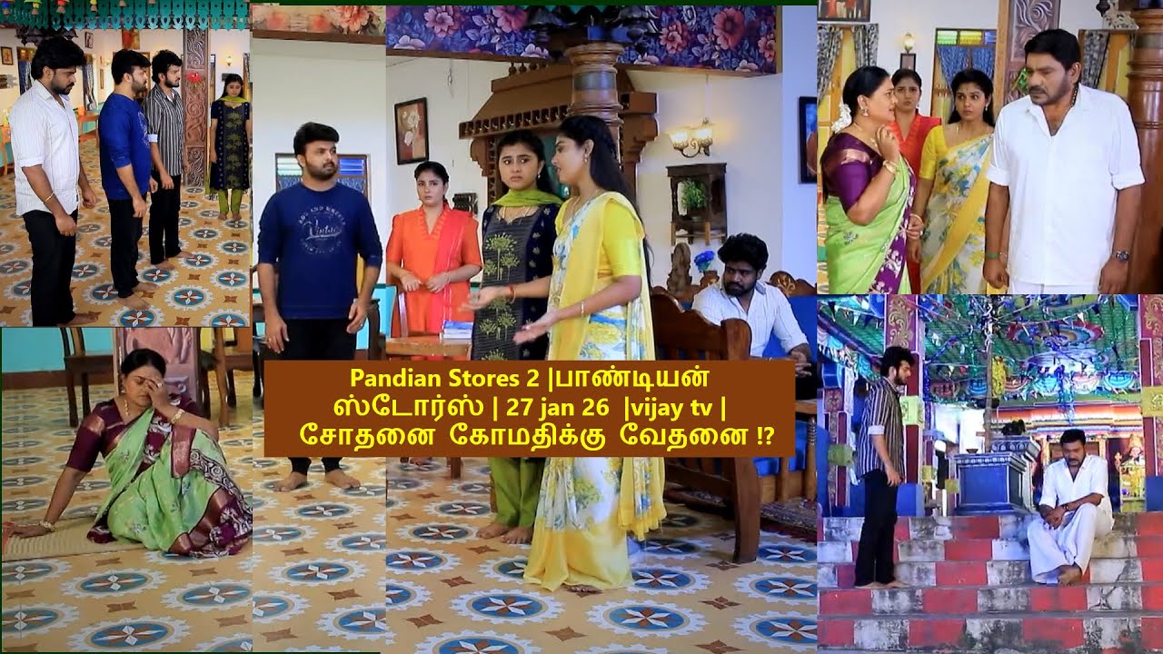 Pandian Stores 2 |#பாண்டியன்ஸ்டோர்ஸ் 2 #vijaytvpromo   - 27 jan 26 -  சோதனை கோமதிக்கு வேதனை !?