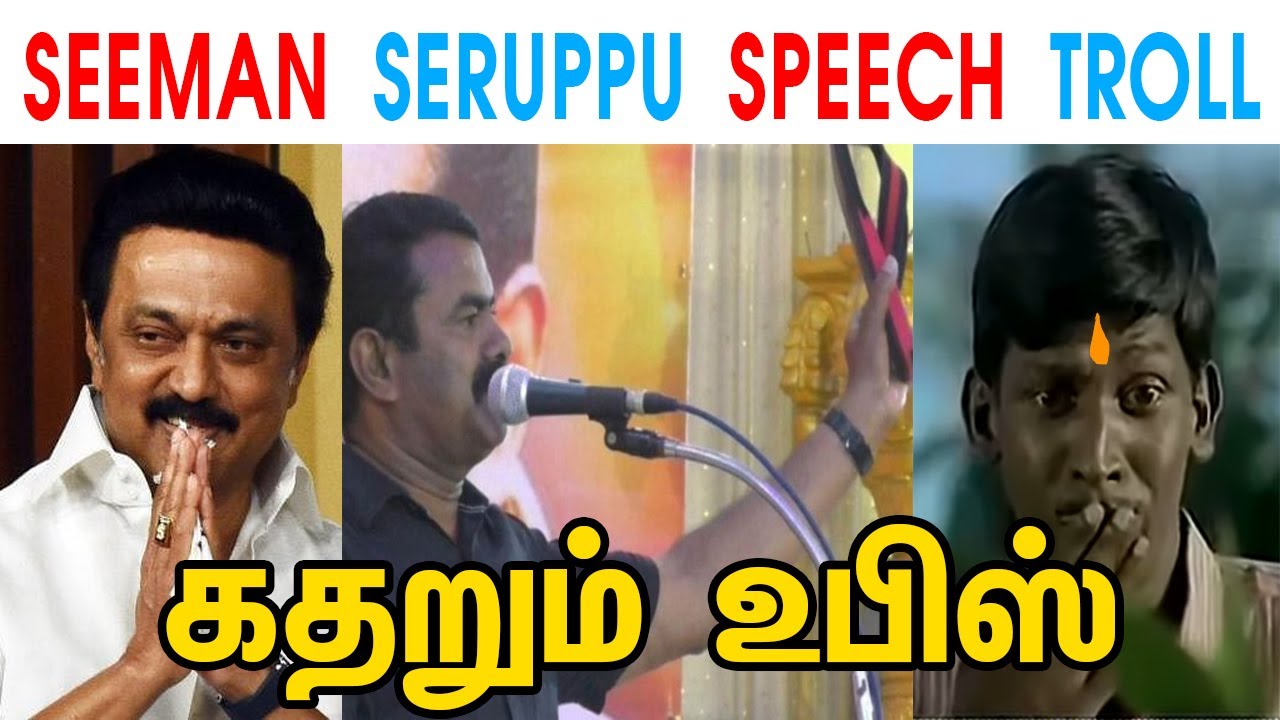 SEEMAN SERUPPU SPEECH TROLL - SEEMAN - MK STALIN - DMK - NAAM TAMILAR - TP MEMES
