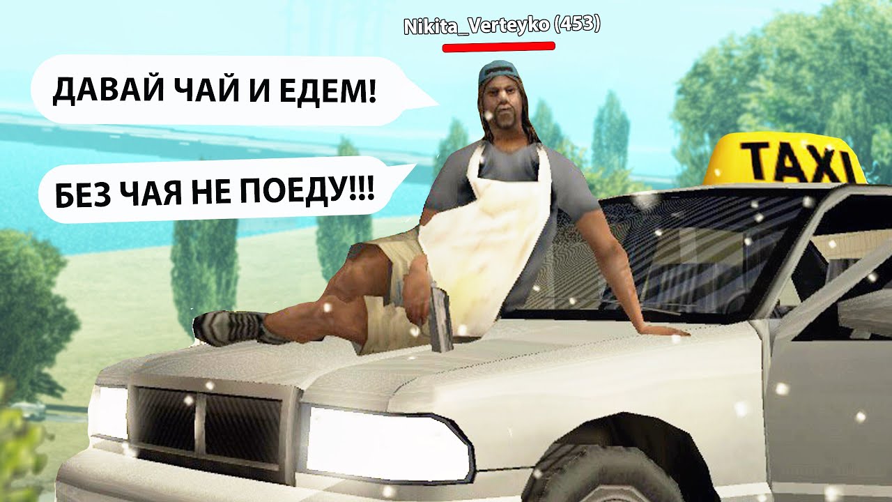 ПРОШУ ЧАЕВЫЕ в SAMP