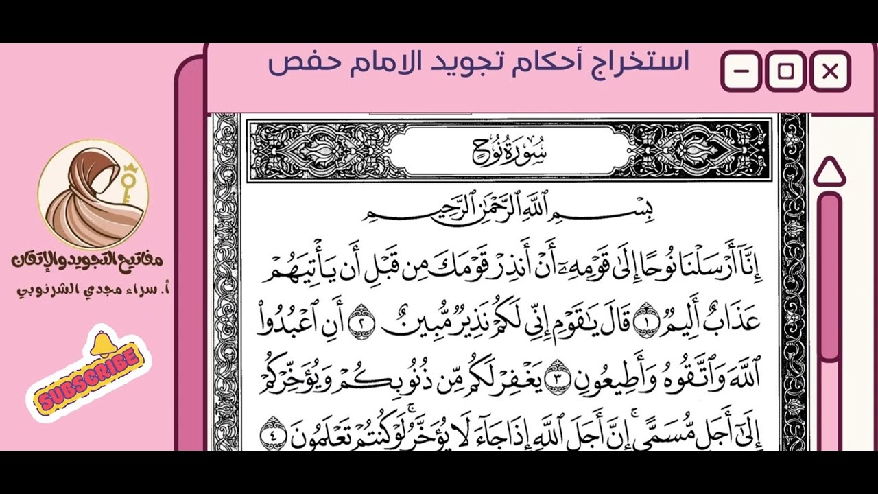 احكام تجويد  بروايه حفص عن عاصم من اوائل سورة نوح