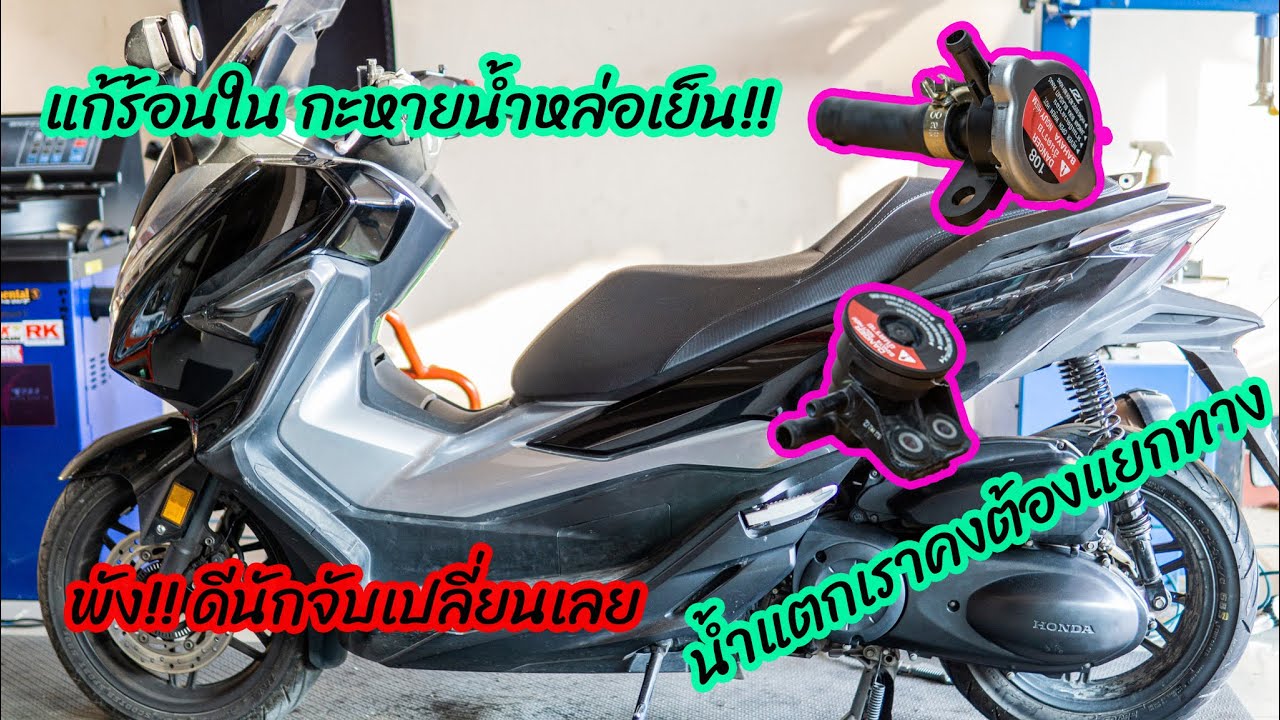 แก้ปัญหาความร้อนน้ำหล่อเย็นหายForZa300ปี18ด้วยวิธีเปลี่ยนฝาหม้อน้ำ(D.I.Y cap comp radiator Forza300)