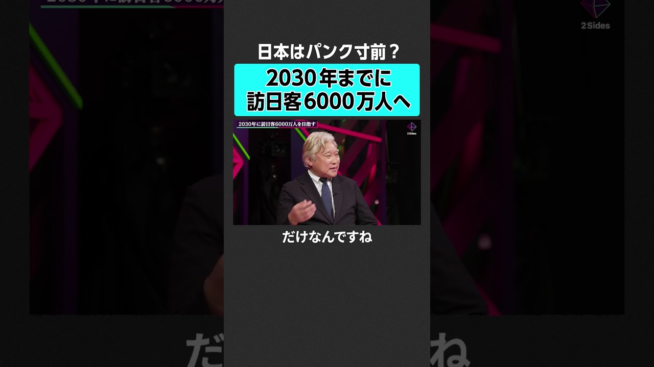 【インバウンド】2030年までに6000万人になる？ #2sides #加藤浩次 #田中俊徳 #東徹 #オーバーツーリズム #観光 #インバウンド #外国人観光客 #富士山 #地方 #京都