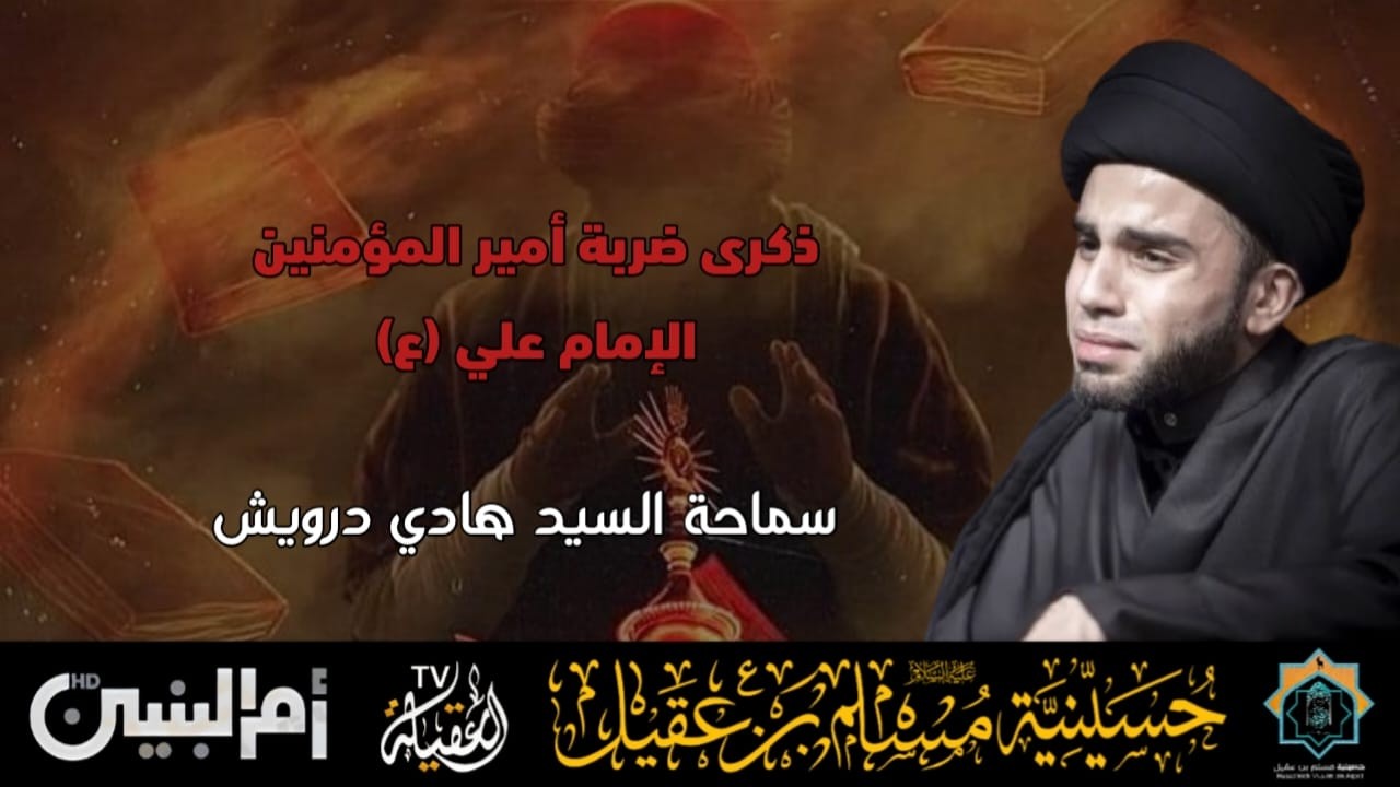 سماحة السيد هادي درويش | ذكرى ضربة أمير المؤمنين الامام علي ع | 19 رمضان 1447هـ
