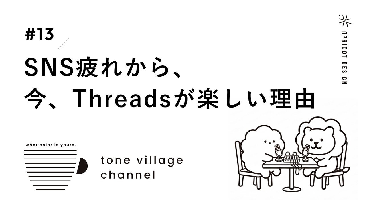 tone village channel RADIO #13｜【SNS疲れ解消】なぜ今Threads（スレッズ）が心地いい？SNSの使い分けを考える