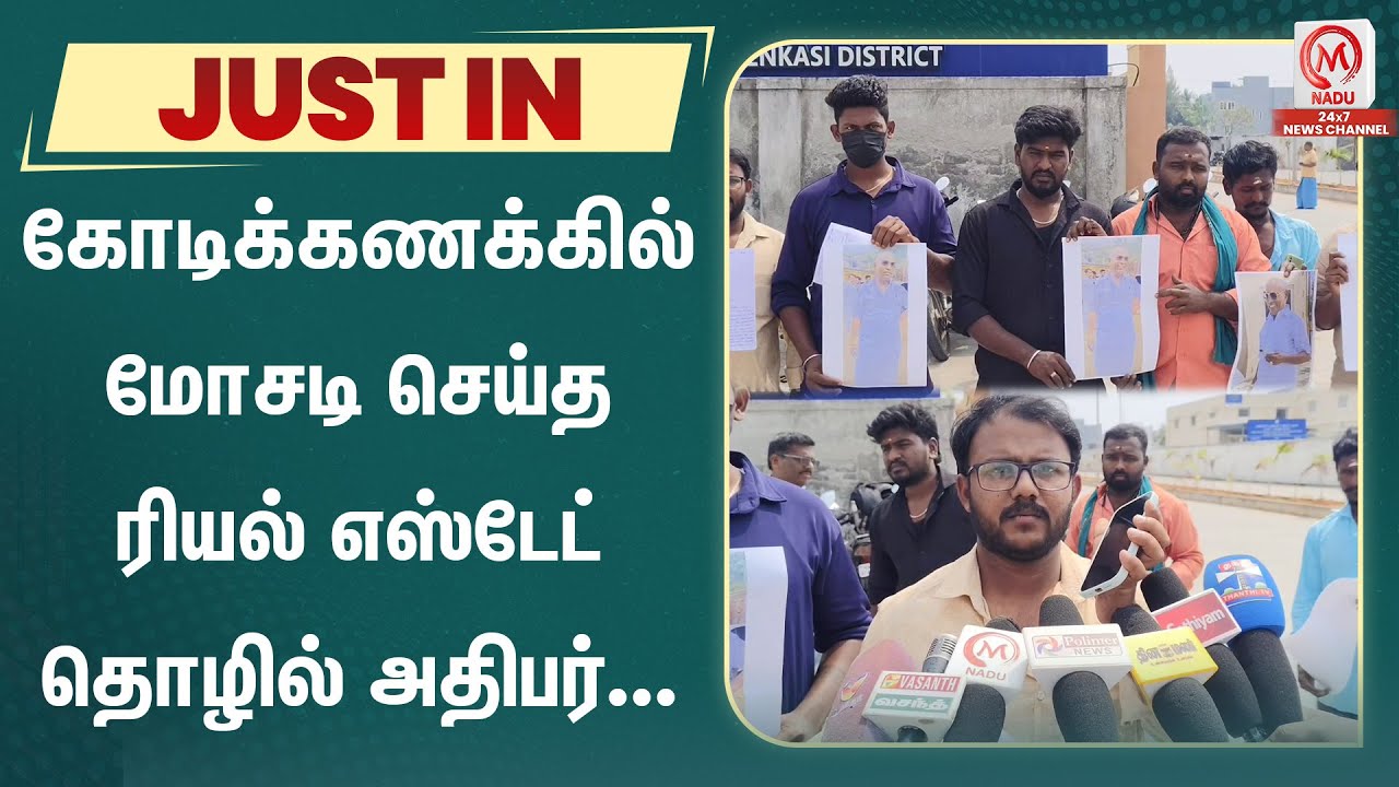 கோடிக்கணக்கில் மோசடி செய்த ரியல் எஸ்டேட் தொழில் அதிபர்... | Tenkasi | M Nadu