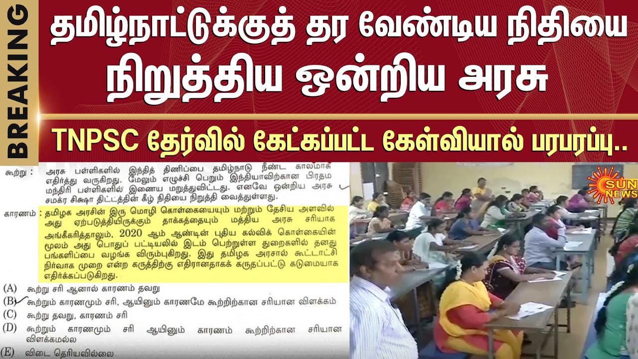 TNPSC Exam | SSA Fund | Union Government | Tamilnadu | Sun News