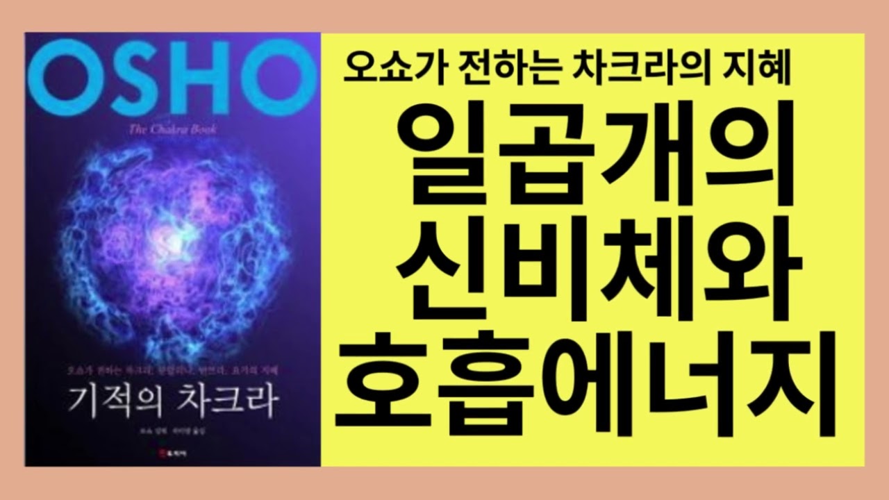 기적의 차크라(오쇼)- 주시는 언제나 삶과 죽음을 초월한다. 들숨과 날숨은 두 가지이지만, 그대가 주시자가 되면 그대는 들숨도 아니고 날숨도 아니게 된다.