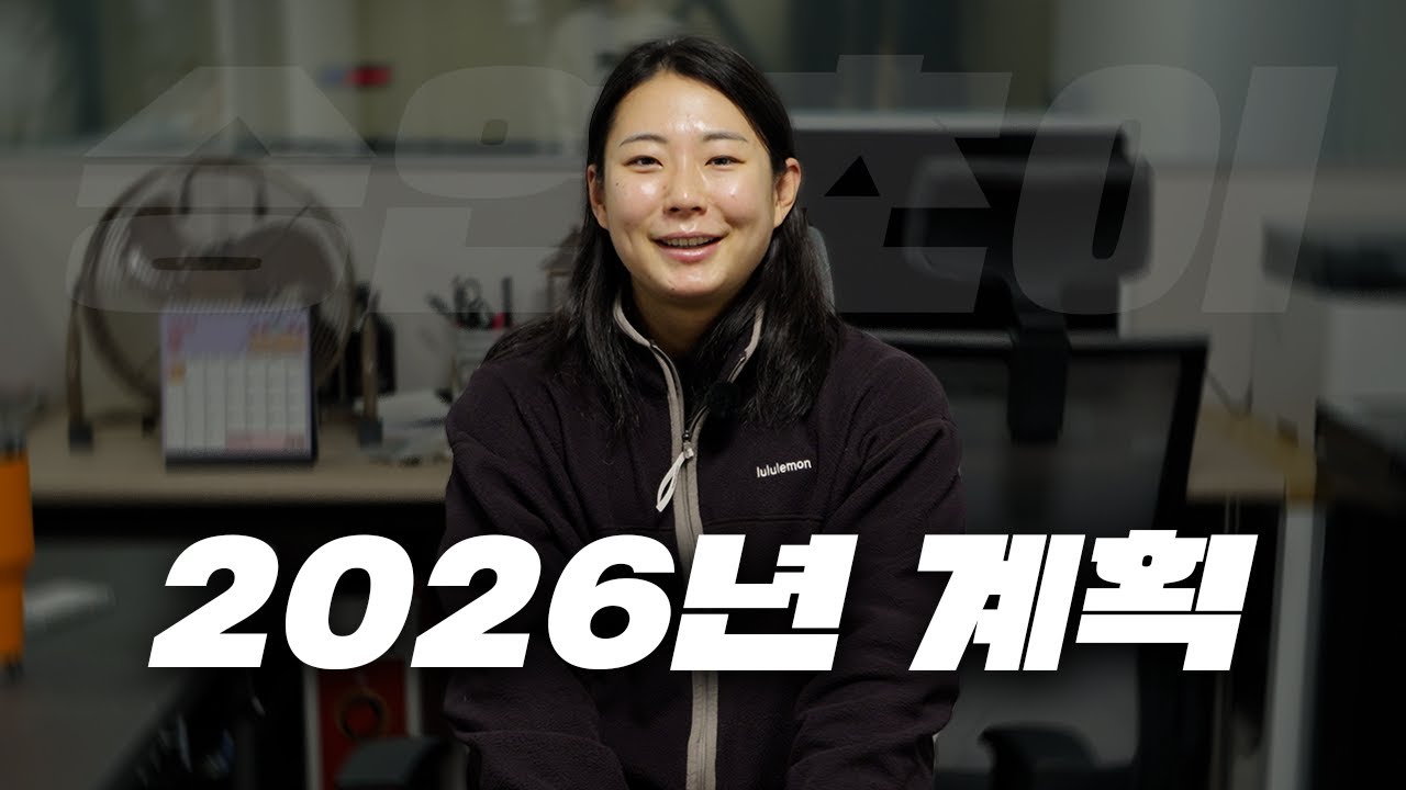 2026년 승연초이의 계획은?