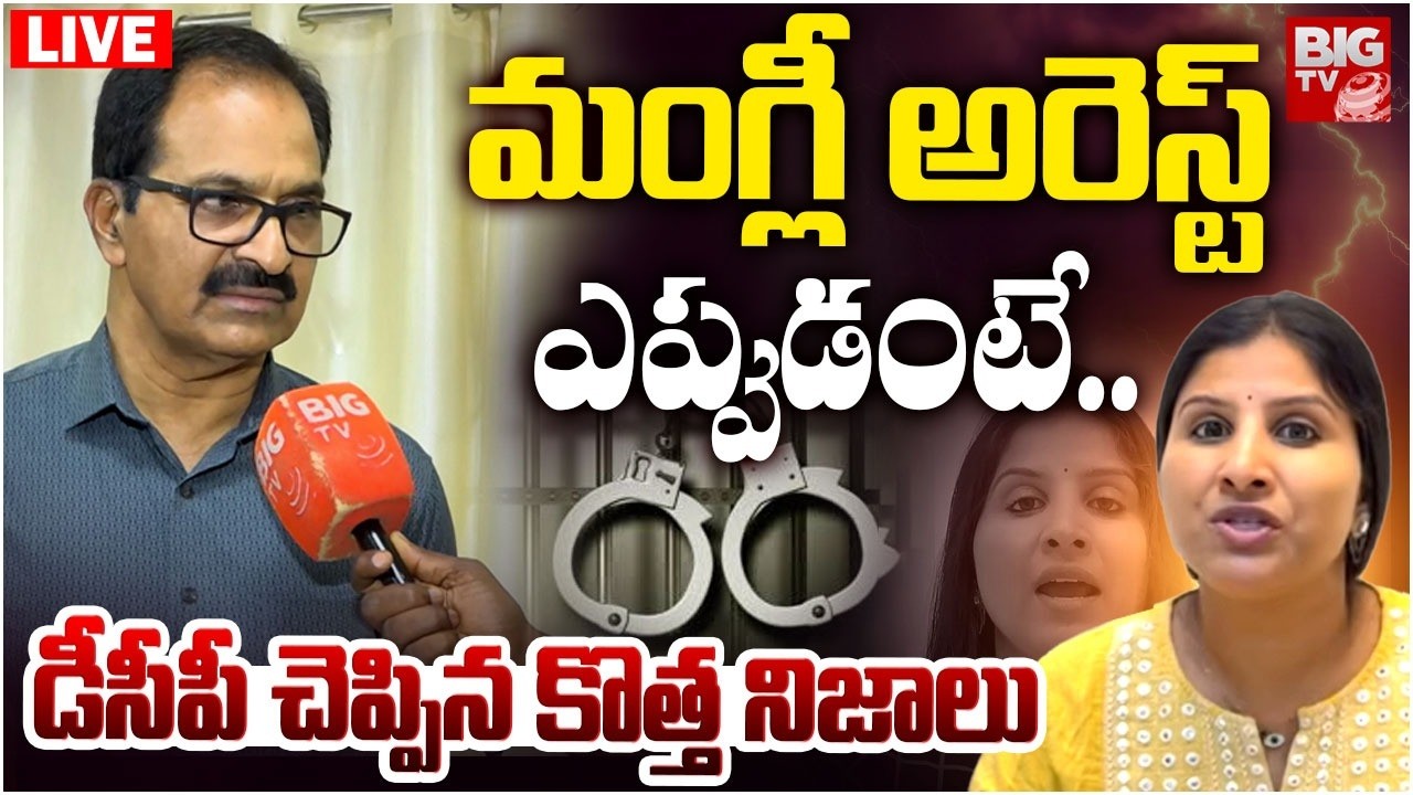 LIVE: మంగ్లీ అరెస్ట్&zwnj; ఎప్పుడంటే.. DCP On Singer Mangli Arrest | Micro Finance fraud Case | BIG TV