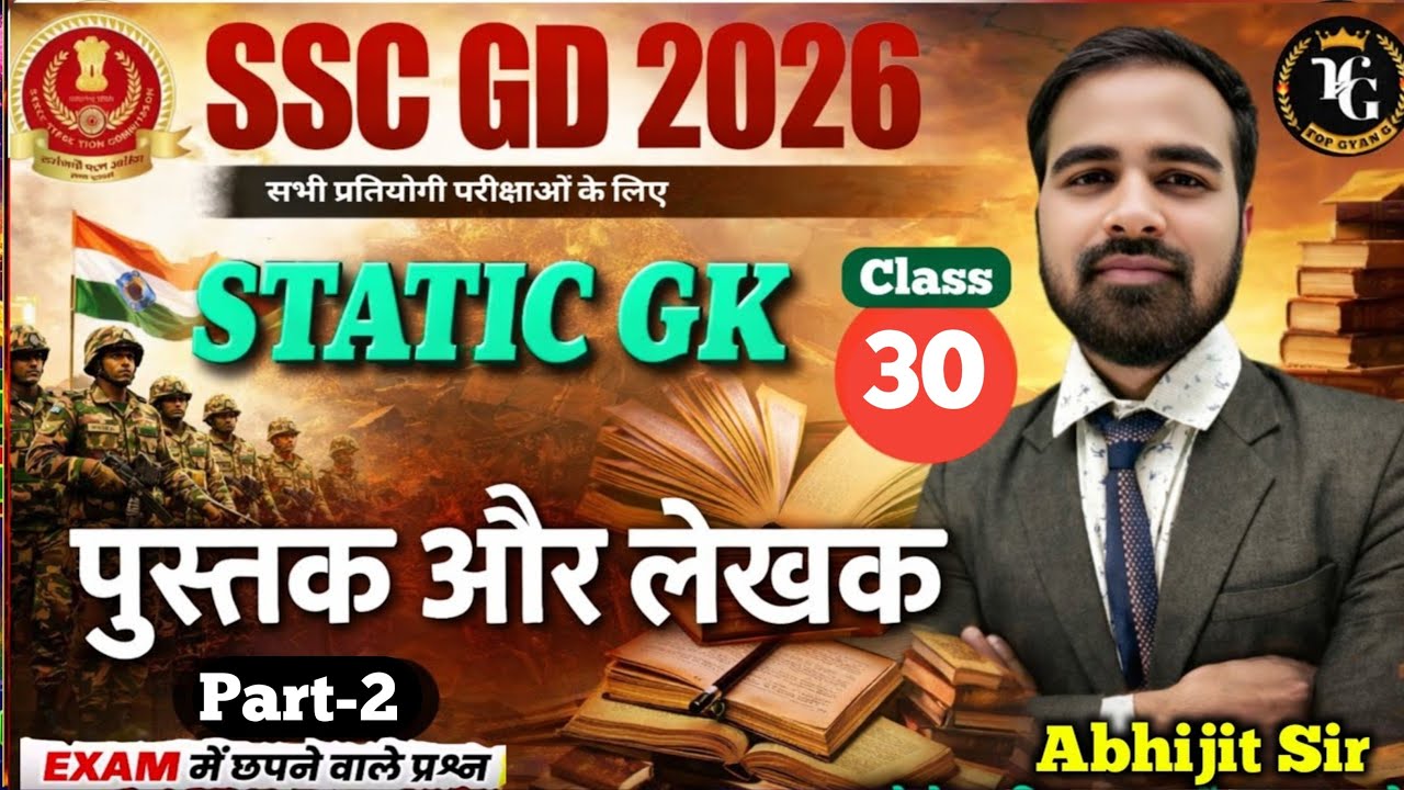 पुस्तक और लेखक | SSC GD 2026 Static GK | Books & Authors Important Questions, SSC GD 2026, Static GK