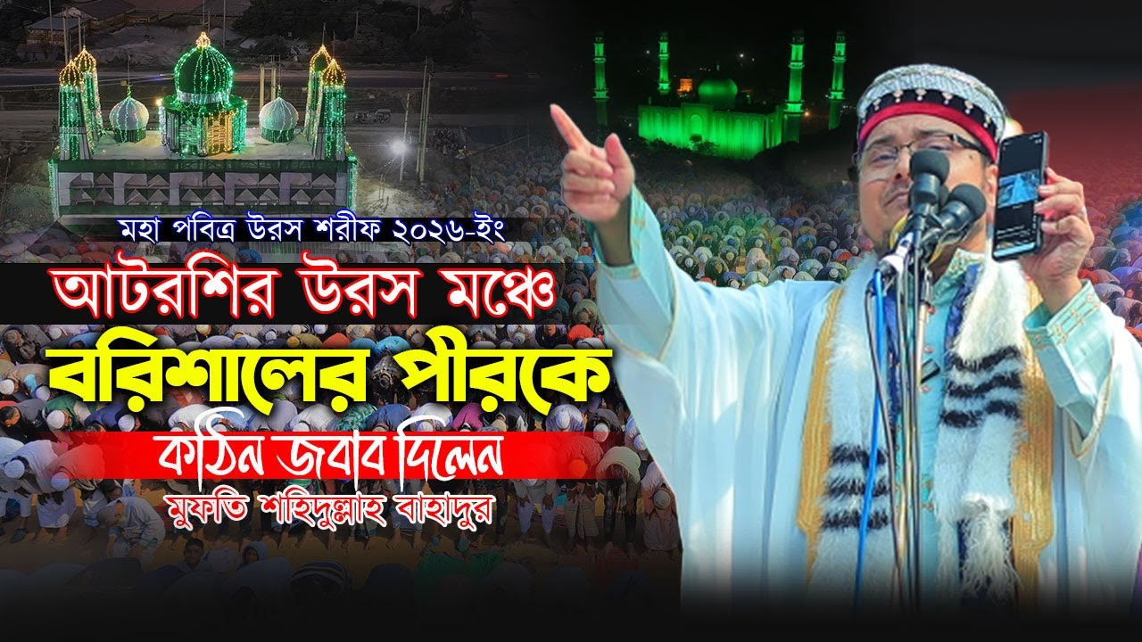 আটরশির উরস মঞ্চে বরিশালের পীরকে কঠিন জবাব দিলেন মুফতি শহিদুল্লাহ বাহাদুর !