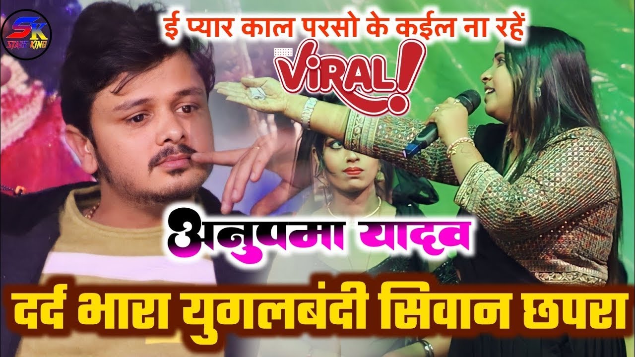 #Anupma Yadav वायरल सिवान स्टेज शो #Shiv Kumar Bikku का दर्दभरा जुगलबंदी स्टेज शो | New Stage Show