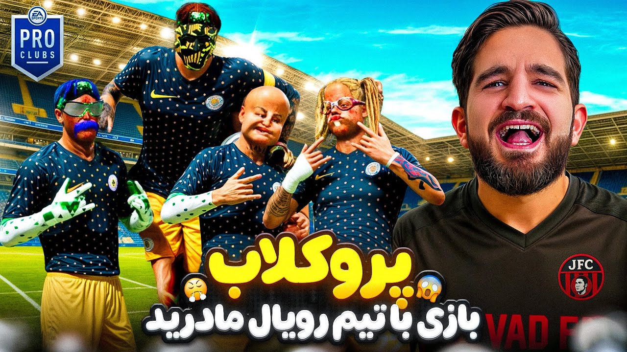 بازی دوستانه جواد اف سی با رویال مادرید در جوادیه🤣😎😍🤩🔥