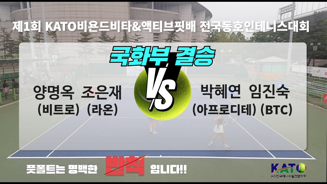2023 KATO비욘드비타&액티브핏배 국화부 결승 (양명옥 조은재 vs 박혜연 임진숙)Amateur Tennis MatchAmateur Tennis Match