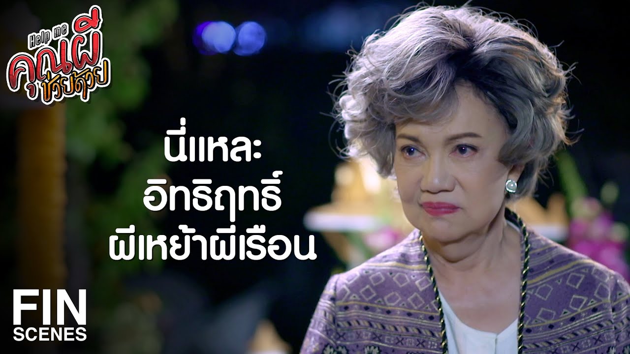 FIN | ถ้ายังไม่หยุด ก็ไปเจอกันที่ศาล | Help Me คุณผีช่วยด้วย EP.11 | Ch3Thailand