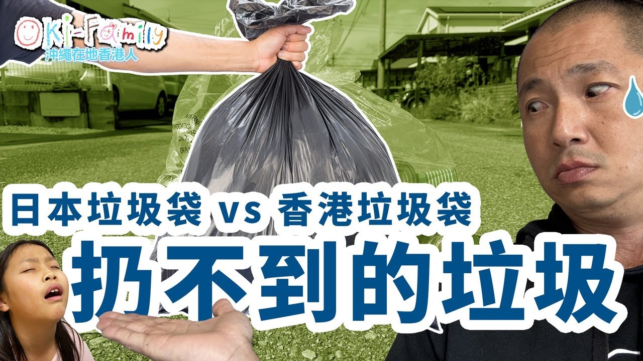 【拒收的日本垃圾】日本垃圾袋 vs 香港垃圾袋 | #日本酒店房棄置行李篋開始收費 | #不知道怎樣處理的垃圾 |  日本掉垃圾 Part 2  (中文字幕)