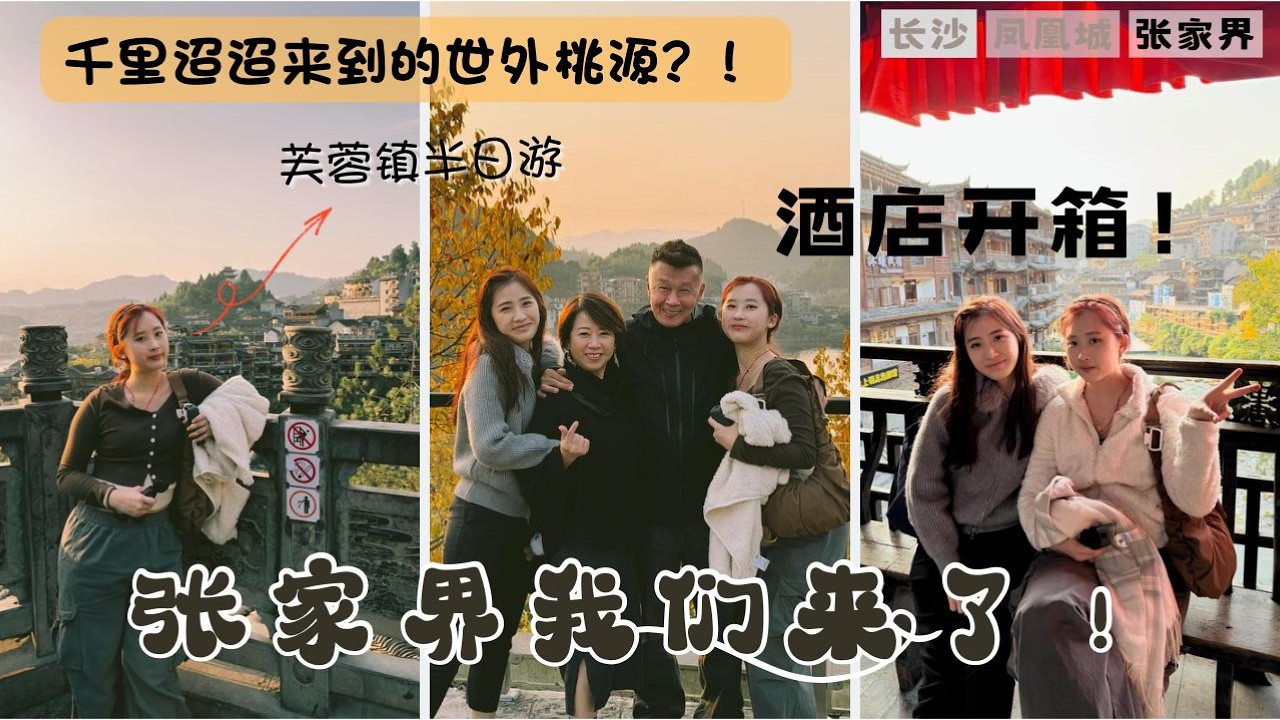 我们到了张家界！酒店开箱！强烈推荐的住宿！竟然一天来回跑高铁站为了去芙蓉镇，值得吗？芙蓉镇半日游～